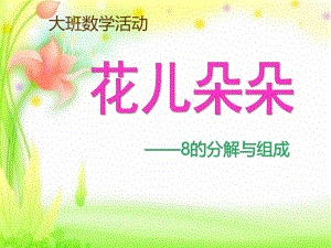 大班数学《8的分解与组成》PPT课件教案8的分解与组成.pptx