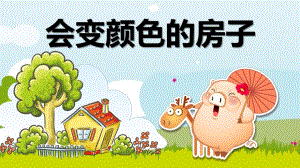 大班语言活动《会变颜色的房子》PPT课件教案大班语言《会变颜色的房子》课件.pptx