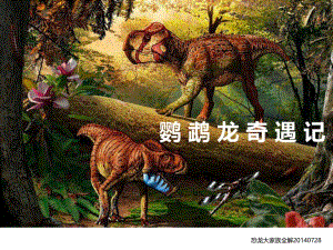 大班科学《鹦鹉龙历险记》PPT课件鹦鹉龙历险记-恐龙知识.pptx