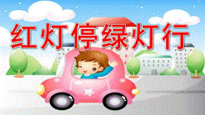 小班社会《红灯停绿灯行》PPT课件教案视频音乐《红灯停-绿灯行》PPT.pptx