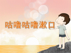 小班健康《咕噜咕噜漱口》PPT课件教案PPT课件.pptx