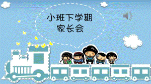 小班下学期家长会课件PPT小班下学期家长会课件PPT.pptx