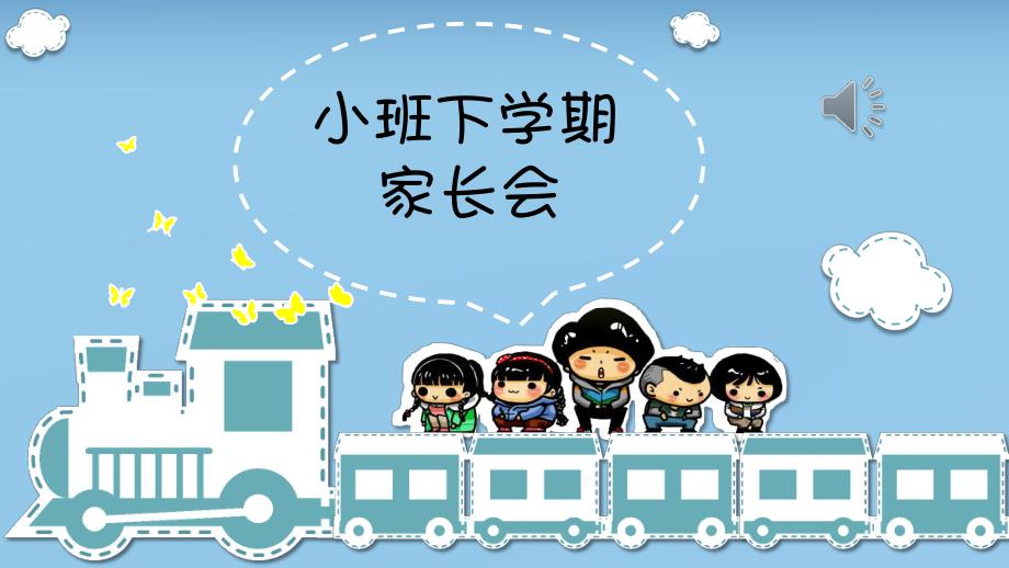 小班下学期家长会课件PPT小班下学期家长会课件PPT.pptx_第1页