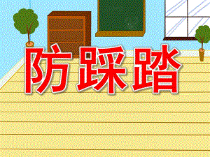 小班安全《防踩踏》PPT课件教案PPT课件.pptx