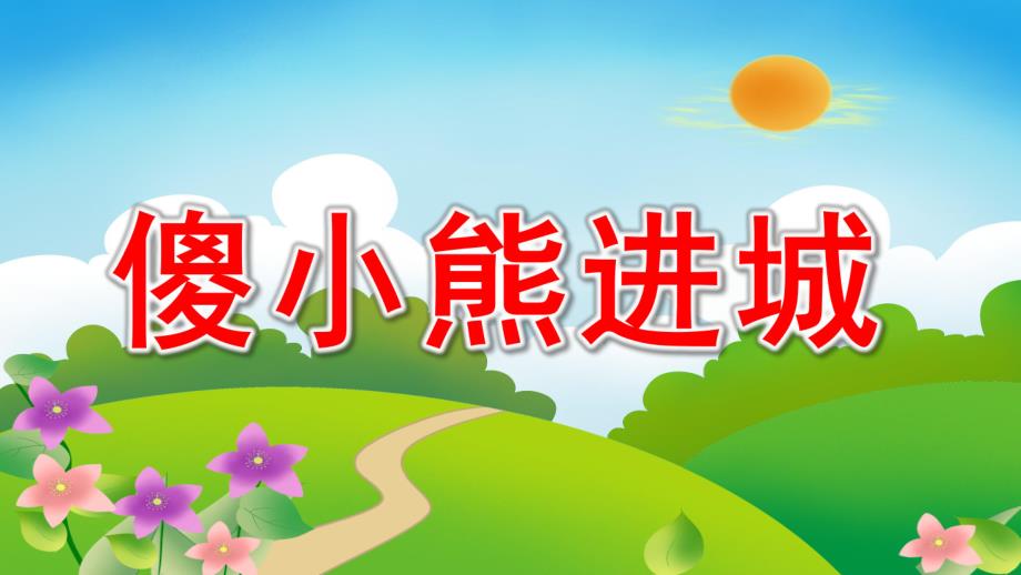 傻小熊进城PPT课件教案图片中班故事“傻小熊进城”..pptx_第1页