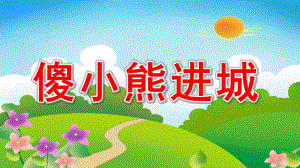 傻小熊进城PPT课件教案图片中班故事“傻小熊进城”..pptx