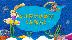 大班数学《左和右》PPT课件教案微课件.pptx