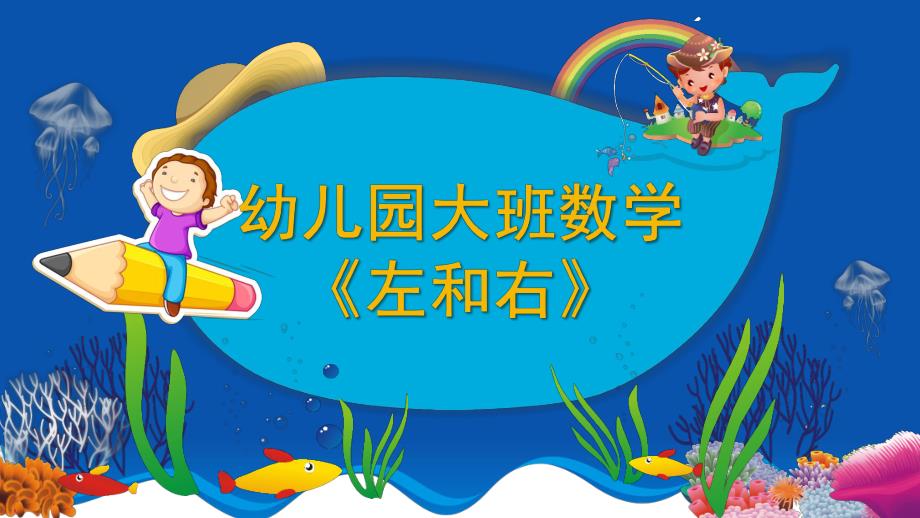 大班数学《左和右》PPT课件教案微课件.pptx_第1页