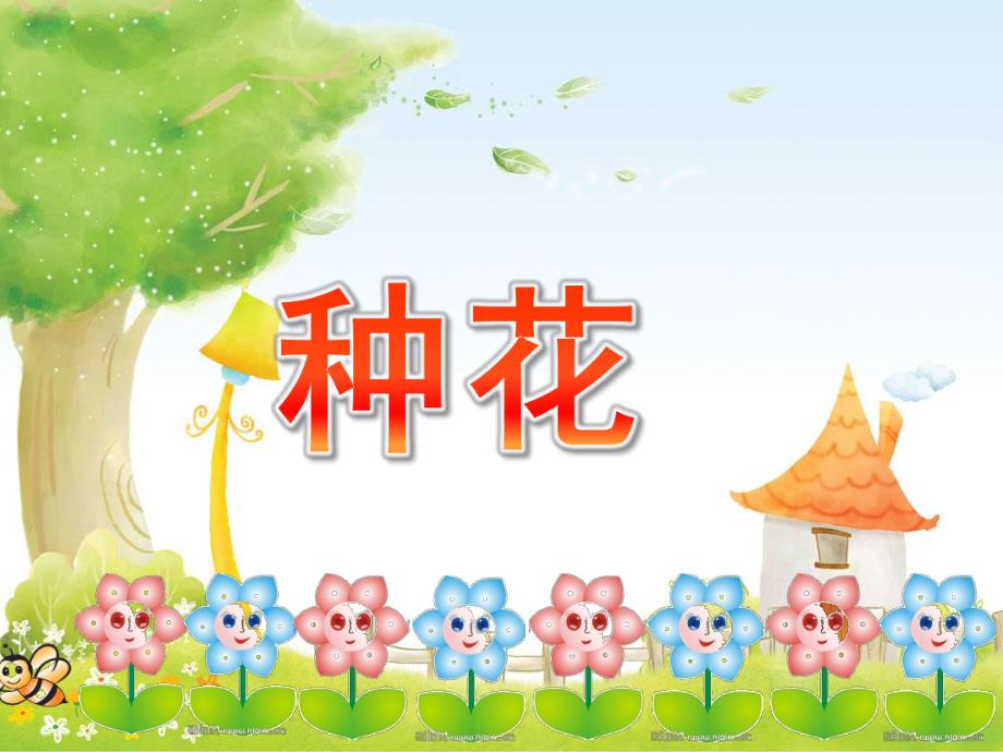 小班数学活动《种花》PPT课件教案小班数活动:种花.pptx_第1页