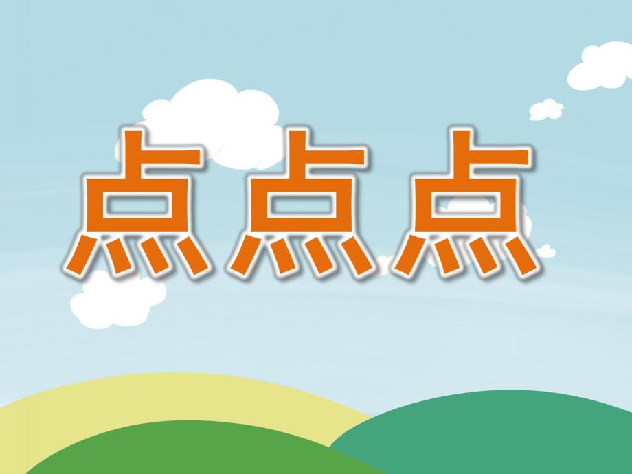 小班数学《点点点》PPT课件教案音效PPT课件.pptx_第1页