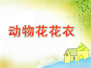 小班科学《动物花花衣》PPT课件教案动物花花衣PPT.pptx