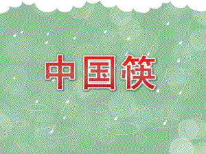 大班社会《中国筷》PPT课件教案大班社会《中国筷》课件.pptx