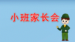 小班家长会ppt完整版季学期小班学期家长会PPT课件.pptx