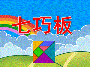 好玩的七巧板PPT课件图片教案PPT课件.pptx
