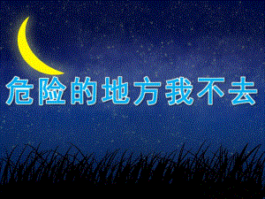 危险的地方我不去PPT课件教案图片PPT课件.pptx
