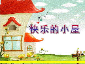 大班《快乐的小屋》PPT课件教案大班快乐的小屋.pptx