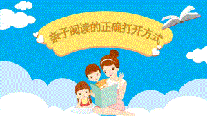 家长教育《亲子阅读的正确打开方式》PPT课件教案家长教育《亲子阅读的正确打开方式》微课件.pptx