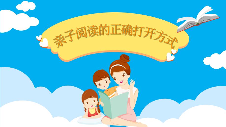 家长教育《亲子阅读的正确打开方式》PPT课件教案家长教育《亲子阅读的正确打开方式》微课件.pptx_第1页