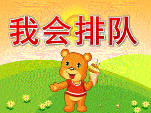 小班社会优质课《我会排队》PPT课件教案音乐录音PPT课件.pptx