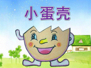 中班语言活动《小蛋壳》PPT课件教案PPT课件.pptx