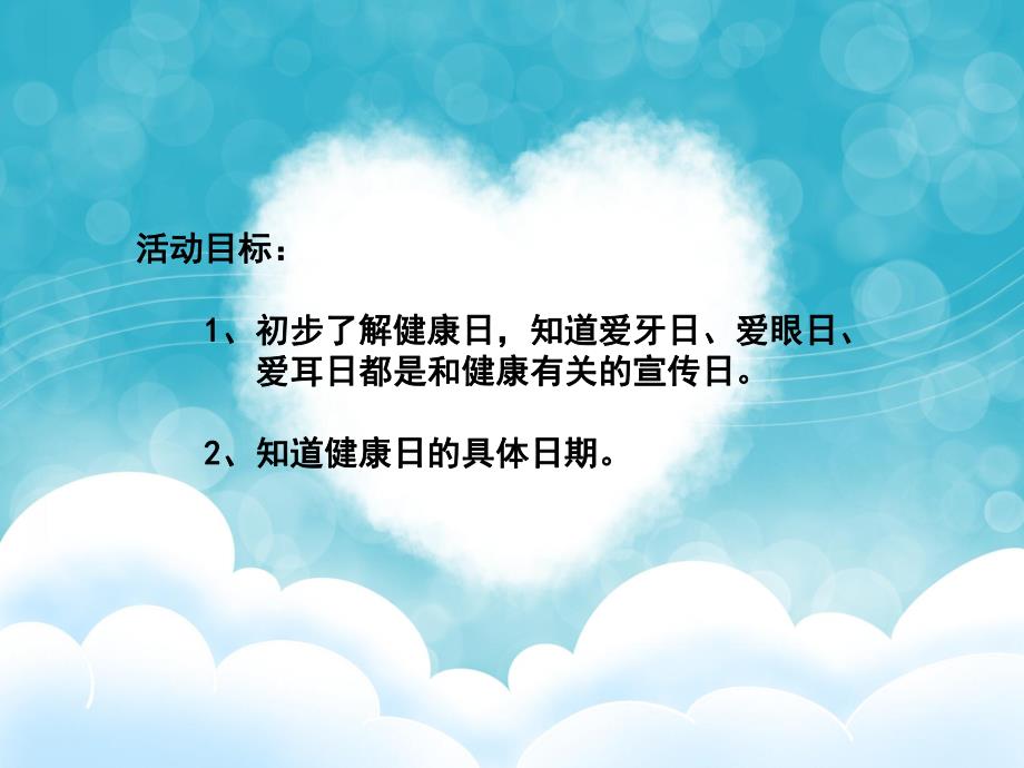 大班《健康日》PPT课件教案健康《健康日》.pptx_第2页