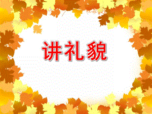 小班《讲礼貌》PPT课件教案幼儿礼仪2-幼儿园礼仪.pptx