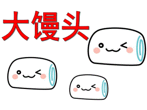 中班音乐《大馒头》PPT课件教案中班音乐：大馒头.pptx