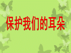 小班健康《保护耳朵》PPT课件教案健康保护耳朵.pptx