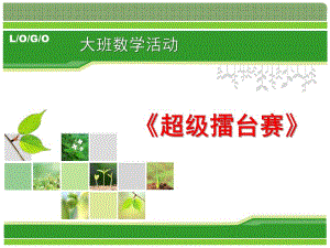 大班数学《超级擂台赛》PPT课件教案超级擂台赛.pptx