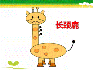中班美术《长颈鹿》PPT课件教案ppt课件.pptx