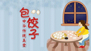 大班综合《包饺子》PPT课件教案音乐微课件.pptx