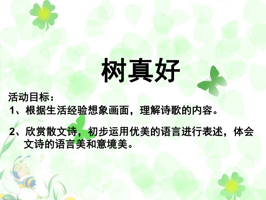 大班语言《树真好》PPT课件教案大班语言《树真好》.pptx_第2页