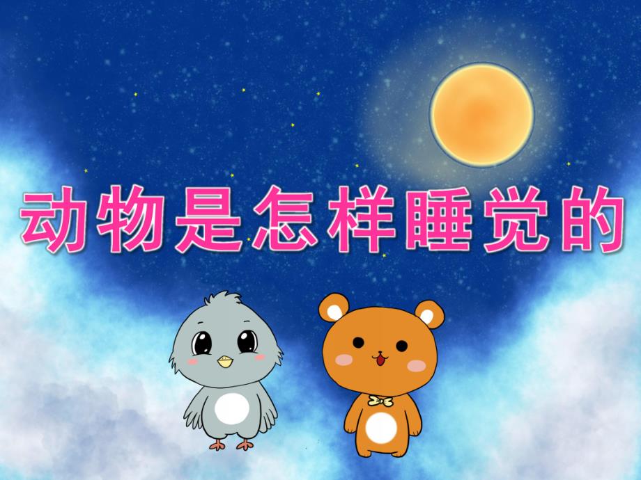 大班科学《动物是怎样睡觉的》PPT课件教案PPT课件.pptx_第1页