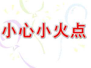 大班健康《小心小火点》PPT课件教案大班健康小心小火点.pptx