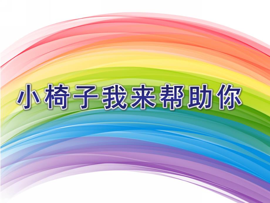 小班社会《小椅子我来帮助你》PPT课件小班—社会领域——小椅子-我来帮助你.pptx_第1页