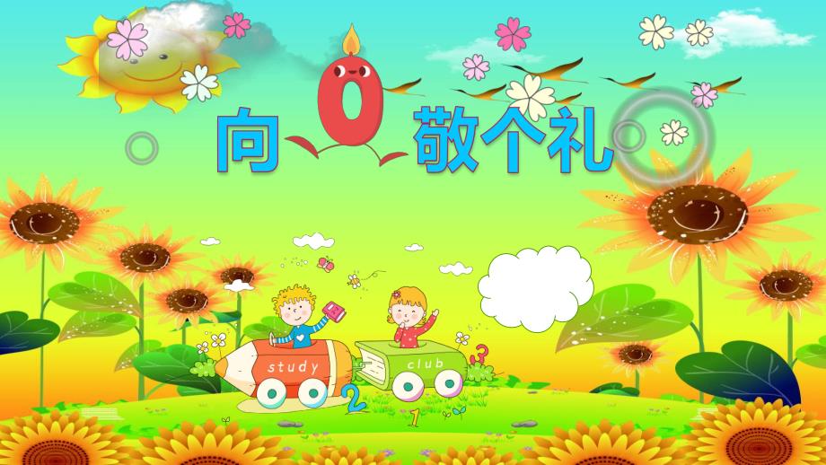 大班数学活动《向0敬个礼》PPT课件教案大班数学《向0敬个礼》课件.pptx_第1页