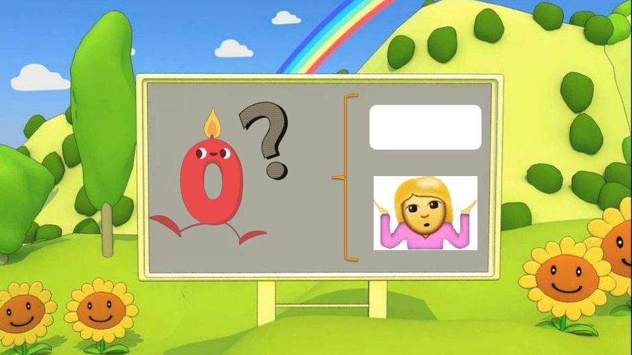 大班数学活动《向0敬个礼》PPT课件教案大班数学《向0敬个礼》课件.pptx_第2页