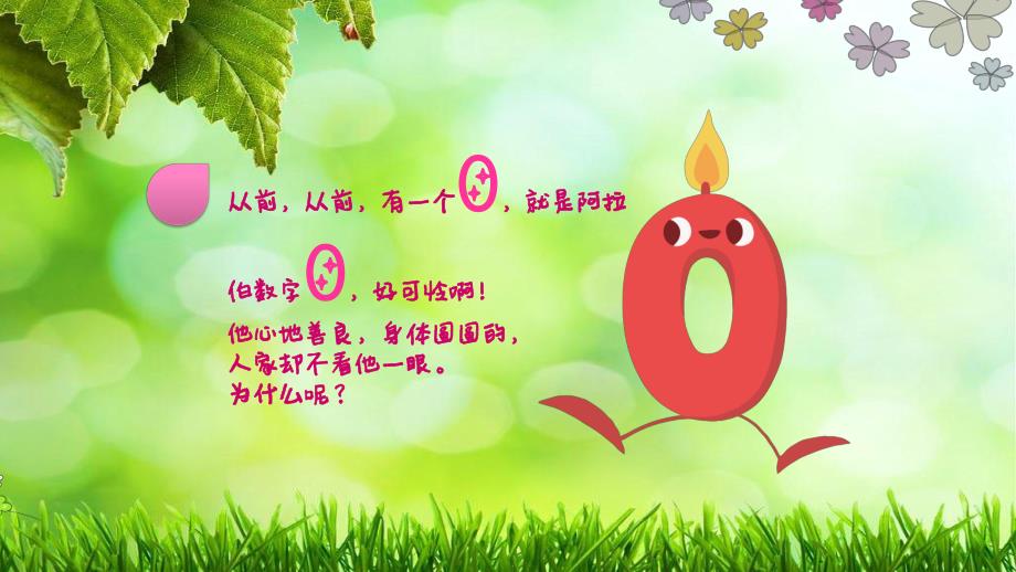 大班数学活动《向0敬个礼》PPT课件教案大班数学《向0敬个礼》课件.pptx_第3页