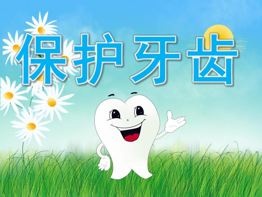 大班健康《保护牙齿》PPT课件教案PPT课件.pptx_第1页