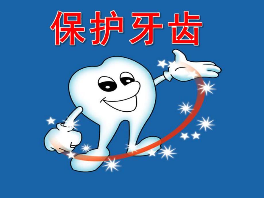 大班健康《保护牙齿》PPT课件教案PPT课件.pptx_第3页