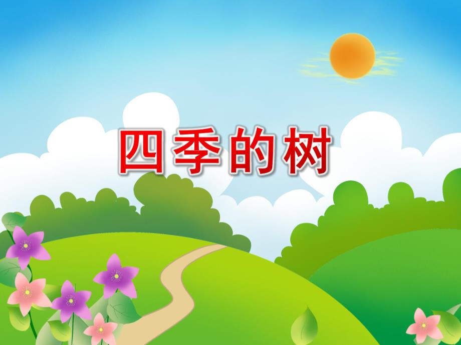 四季的树PPT课件教案图片认识四季的树.pptx_第1页