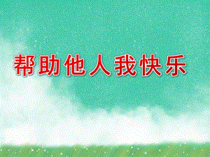 小班社会《帮助他人我快乐》PPT课件教案中班社会：帮助他人我最会.pptx