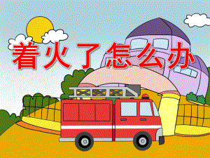 大班健康《着火了怎么办》PPT课件教案PPT课件.pptx