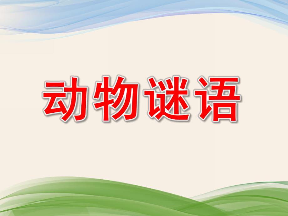 中班语言《动物谜语》PPT课件教案中班：动物谜语.pptx_第1页