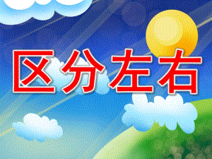 大班公开课《区分左右》PPT课件教案PPT课件.pptx