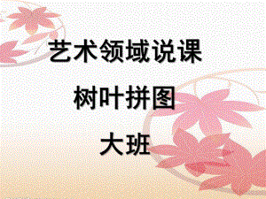 大班艺术《树叶拼图》PPT课件大班艺术：树叶拼图.pptx