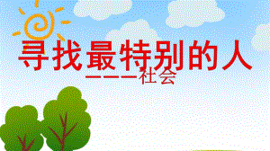 寻找最特别的人PPT课件教案图片寻找最特别的人.pptx