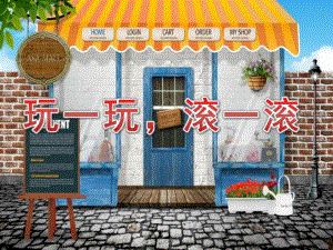 大班科学《玩一玩滚一滚》PPT课件教案大班科学《玩一玩滚一滚》课件.pptx