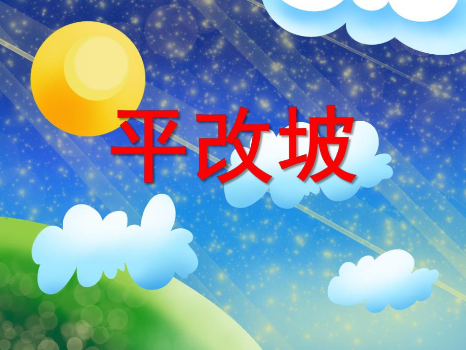 大班《平改坡》PPT课件大班-平改坡.pptx_第1页