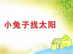 中班语言《小兔子找太阳》PPT课件教案幼儿中班语言小兔子找太阳.pptx